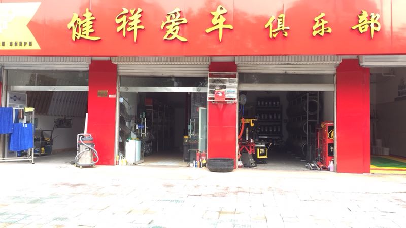 健祥爱车俱乐部